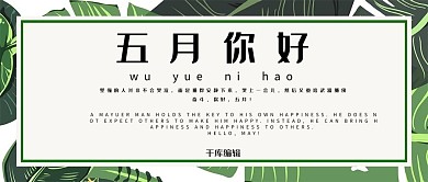 五月你好简约绿色小清新微信配图