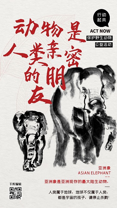 公益保护动物大象红色水墨风海报