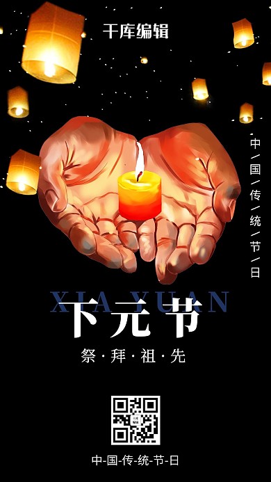 下元节祭祀灯笼黑色简约海报