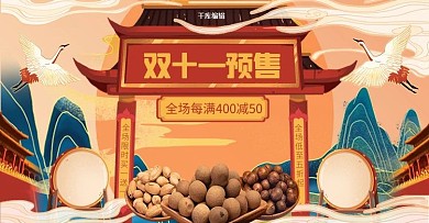 双十一预售坚果零食橙色国潮手绘电商banner