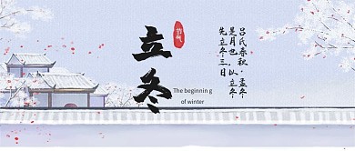立冬雪花蓝色中国风公众号封面
