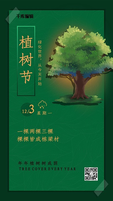 千库编辑原创植树节森林树木绿色简约海报