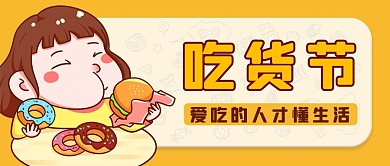 吃货节爱吃的人才懂生活橙色卡通公众号首图
