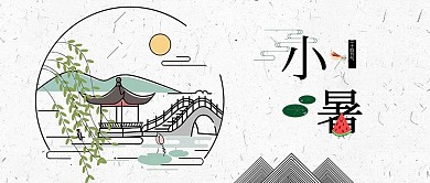 小暑节气简约风公众号首图