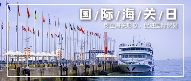 国际海关日大字摄影图公众号首图