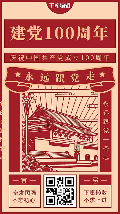 建党100周年剪纸天安门红色复古风手机海报