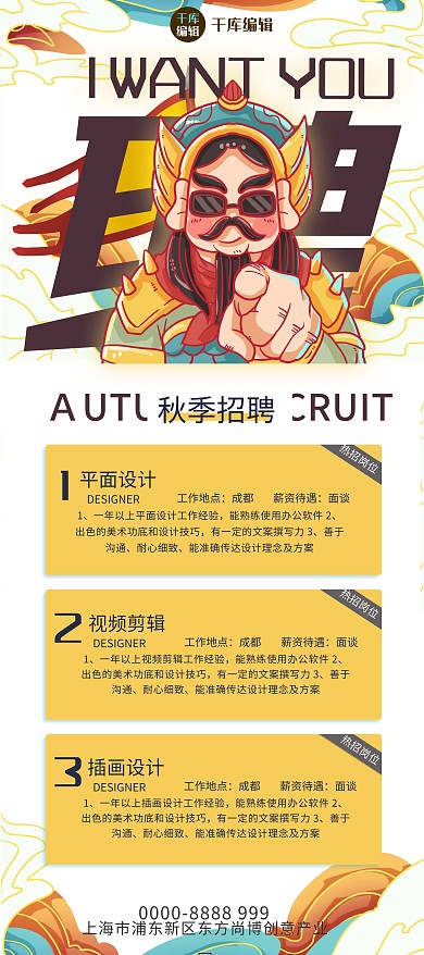 秋季招聘古代将军黄色青色国潮