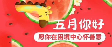 五月你好西瓜红色卡通公众号首图