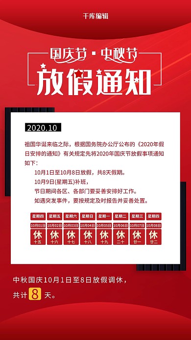 千库编辑原创红色简约风格中秋国庆放假通知海报
