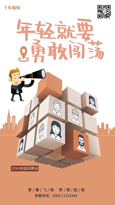 千库编辑原创年轻就要敢闯荡招聘海报