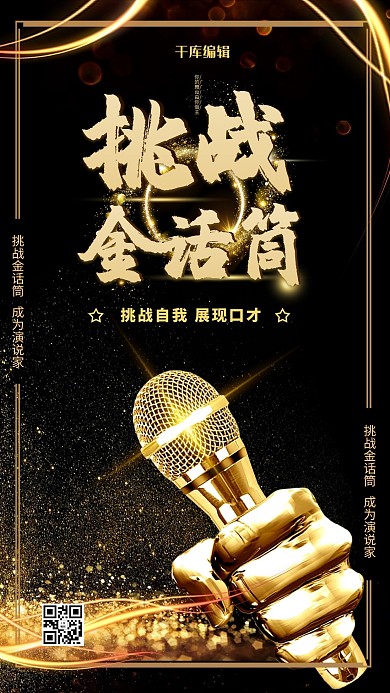 挑战金话筒黑金大气手机海报