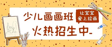 少儿画画班火热招生中彩色卡通公众号首图