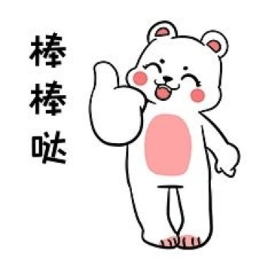 小熊棒棒哒表情包