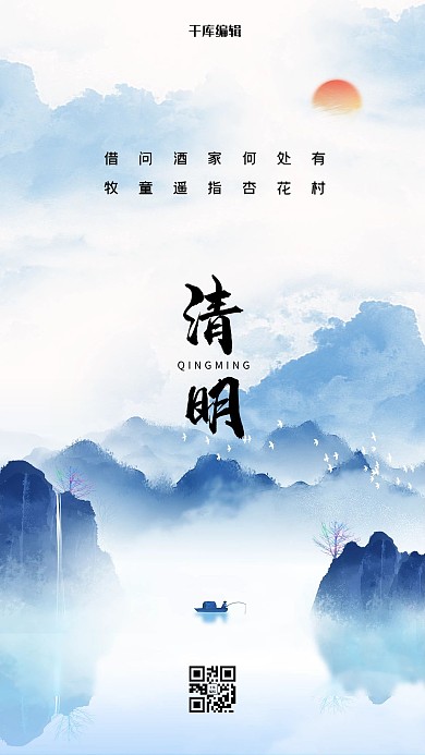 清明节山蓝色创意海报