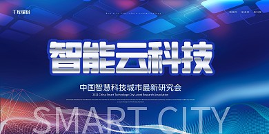 智慧城市科技空间蓝色科技展板
