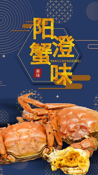新中式阳澄湖大闸蟹海报
