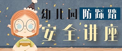 幼儿园安全讲座幼儿园绿色手绘公众号首图