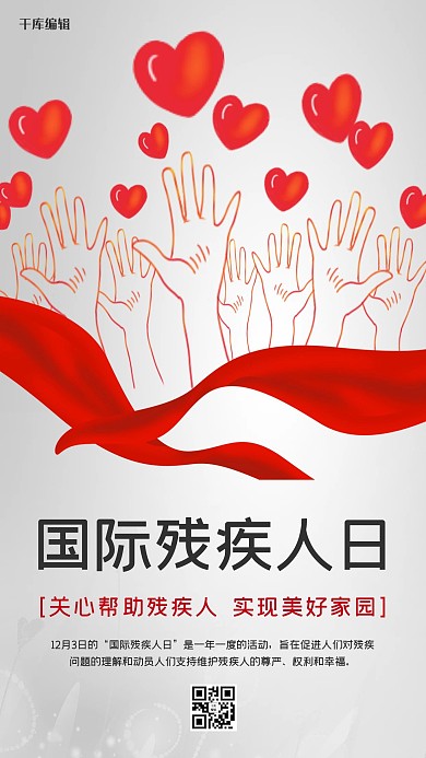 国际残疾人日关爱残疾人灰色大气海报