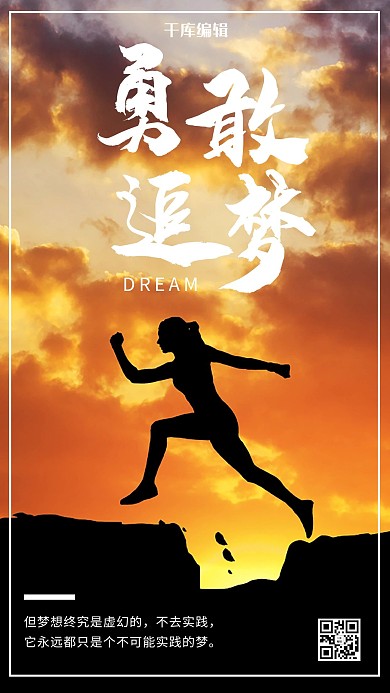 追梦励志勇敢追梦橙色剪影手机海报