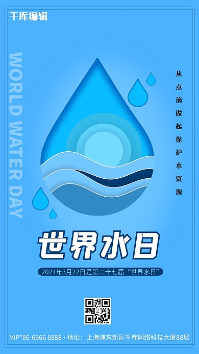 世界水日蓝色创意简约海报