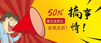 黑五会员日喇叭小人黄色红色扁平漫画公众号首图