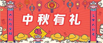 中秋有礼对联洪泽复古公众号首图