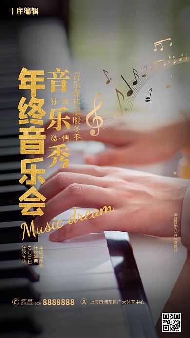 年终音乐会摄影图金色简洁海报