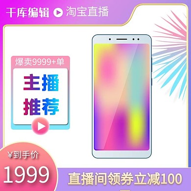 电商直播手机渐变促销展台