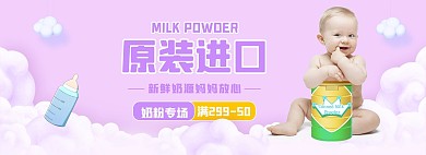 母婴用品奶粉活动紫色简约电商全屏banner