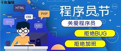 程序员节10.24蓝色简约公众号