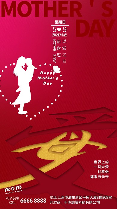 母亲节母爱红色简约海报