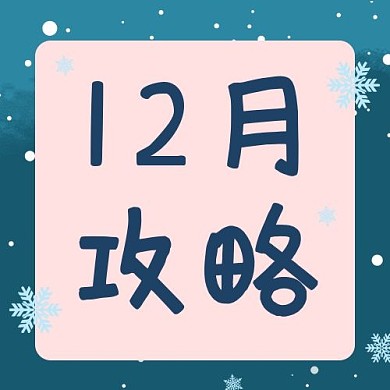 12月问候12月攻略蓝色简约公众号次图