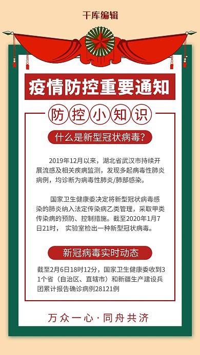 防疫通知荣誉边框红色简约风手机海报