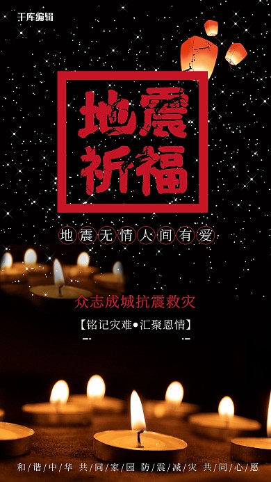 蜡烛地震灾难祈福抗震救灾