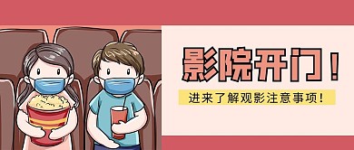 新媒体封面影院开门红色卡通手绘风公众号封面图