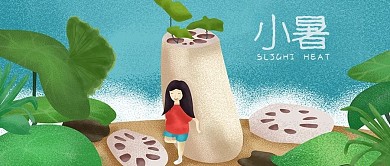 千库原创小暑节气简约风公众号配图