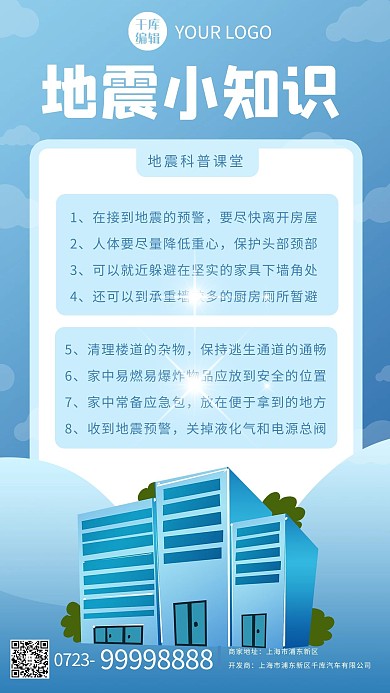 地震小知识楼房蓝色卡通海报