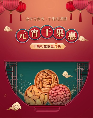 元宵节干果红色剪纸电商banner