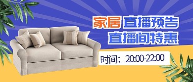 创意家居直播特惠公众号首图