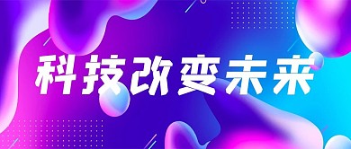 创意科技改变未来公众号首图