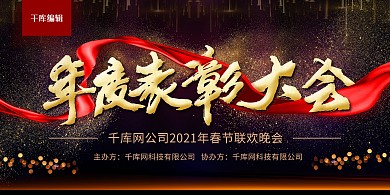 高端黑金风年度表彰大会企业展板