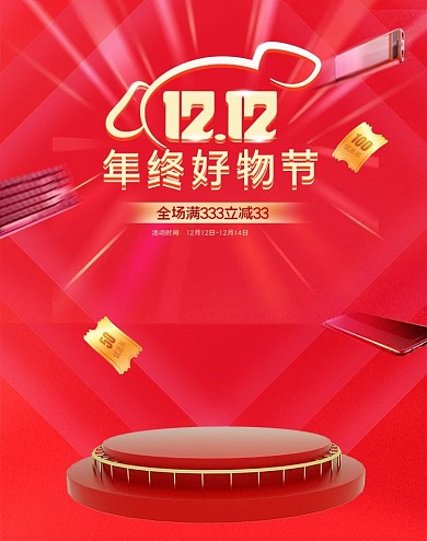 双十二京东好物节海报