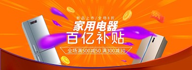 家用电器促销电商全屏海报