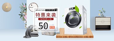 淘宝天猫小家电洗衣机banner