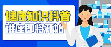 健康知识科普讲座医学教学蓝色卡通公众号首图