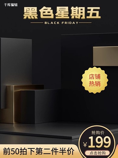 黑色星期五C4D黑金色简约大气电商主图