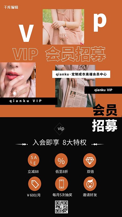 会员招募女装橙色简约海报