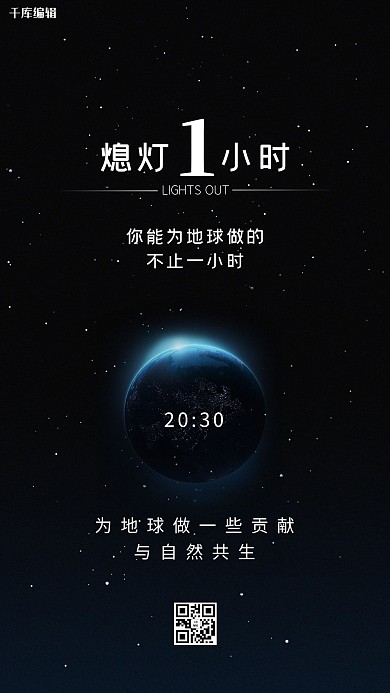 地球一小时地球黑色简约创意海报
