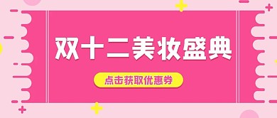 双十二优惠券公众号封面