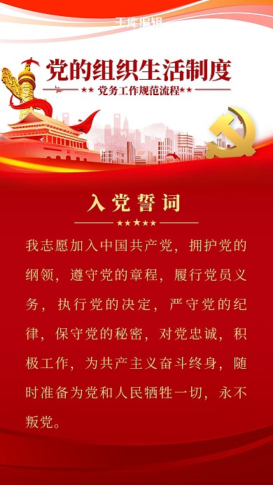 党建制度入党誓词红金色简约海报